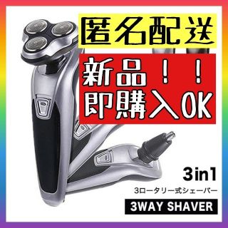 【新品】即購入可　シェーバー 電動シェーバー  3way　 3ロータリー 水洗い(その他)