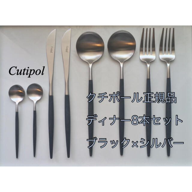 日本最級 ※さち様専用※クチポール ブラック×シルバー 正規品 新品 未使用 ディナー8本 カトラリー/箸 日本最級 ※さち様専用※クチポール ブラック×シルバー 正規品 新品 未使用 ディナー8本 カトラリー/箸