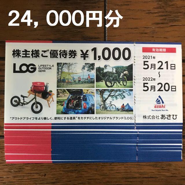 あさひ 株主優待券 24,000円分 サイクルベースあさひ 【お買得】 10149
