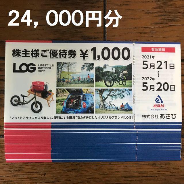 販売代理店 あさひ 株主優待券 24，000円分 サイクルベースあさひ