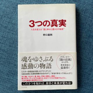 3つの真実 : 人生を変える"愛と幸せと豊かさの秘密" 自己啓発　ビジネス本(ビジネス/経済)