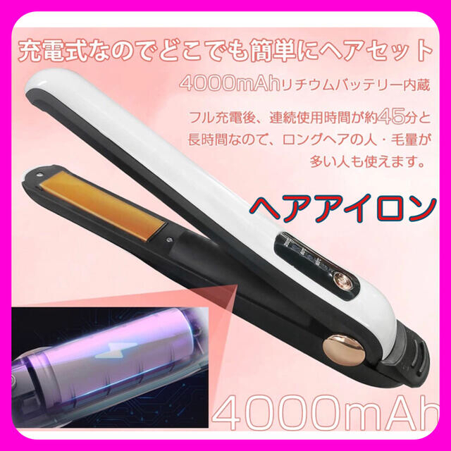 【どこでも気軽にヘアセット】 ヘアアイロン コードレス usb充電式 ホワイト スマホ/家電/カメラの美容/健康(ヘアアイロン)の商品写真