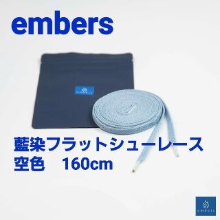 即完売☆embers☆藍染フラットシューレース 空色 160cm靴紐キックス(その他)