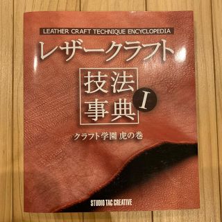 レザ－クラフト技法事典 クラフト学園虎の巻(趣味/スポーツ/実用)