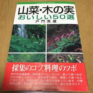 山菜・木の実 おいしい５０選(趣味/スポーツ/実用)