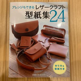 アレンジもできるレザ－クラフト型紙集２４(趣味/スポーツ/実用)