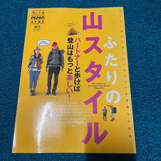ランドネ　PEAKS 特別編集　ふたりの山スタイル (趣味/スポーツ/実用)