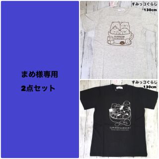 サンエックス(サンエックス)のまめ様専用　新品 すみっコぐらし プリント 半袖Tシャツ  130cmx2点(Tシャツ/カットソー)