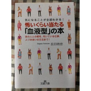 怖いくらい当たる「血液型」の本(文学/小説)