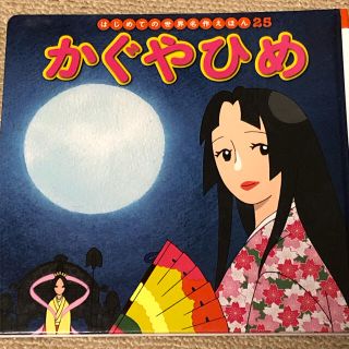 かぐやひめ(絵本/児童書)