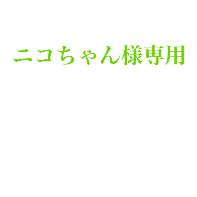 ニコちゃん様専用 コスメ/美容のオーラルケア(歯磨き粉)の商品写真