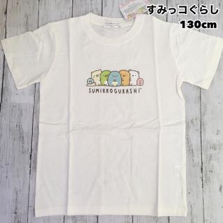 サンエックス(サンエックス)の新品 すみっコぐらし プリント 半袖Tシャツ  オフホワイト② 130cm(Tシャツ/カットソー)