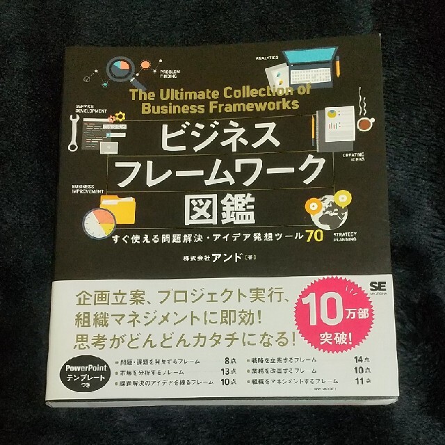 翔泳社(ショウエイシャ)のビジネスフレームワーク図鑑 すぐ使える問題解決・アイデア発想ツール７０ エンタメ/ホビーの本(その他)の商品写真