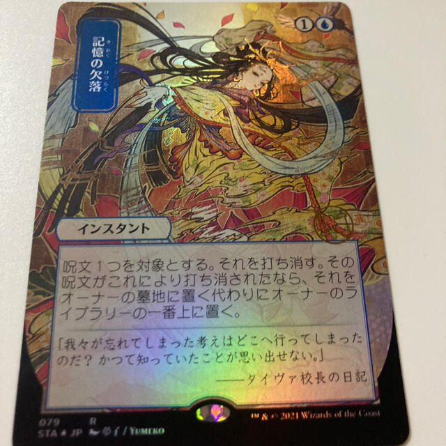 MTG foil 記憶の欠落 日本画ミスティカルアーカイブ 日セットブースター版