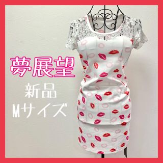 ユメテンボウ(夢展望)の夢展望 ミニワンピース タイトスカート(ミニワンピース)