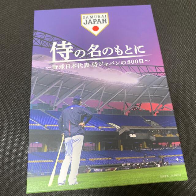 侍の名のもとに～野球日本代表　侍ジャパンの800日～　Blu-rayスペシャルボ