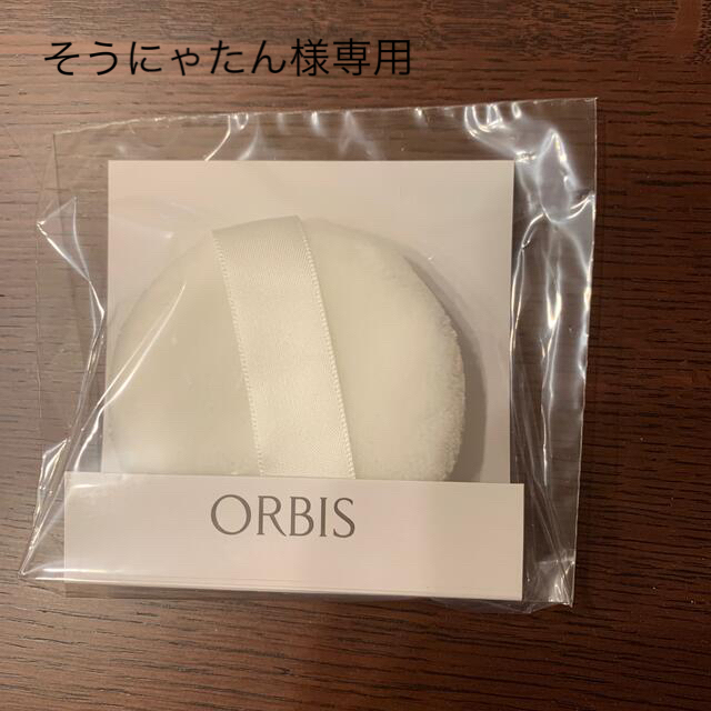 ORBIS(オルビス)のそうにゃたん☆様専用　オルビス　ルーズパウダー専用パフ　1枚 コスメ/美容のメイク道具/ケアグッズ(パフ・スポンジ)の商品写真