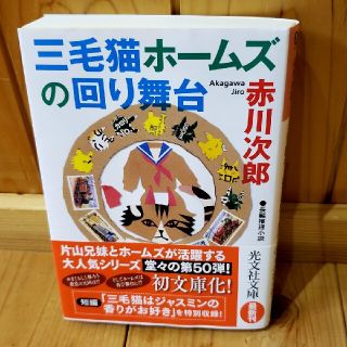 三毛猫ホームズの回り舞台　赤川次郎(文学/小説)