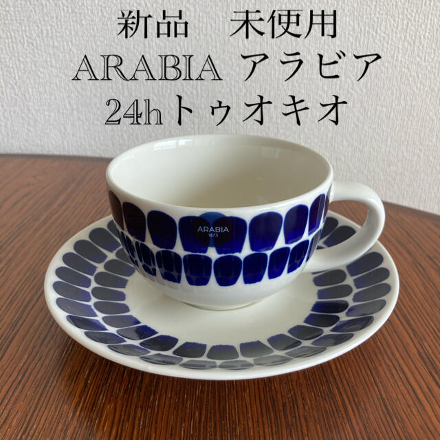 新品　未使用　ARABIA アラビア 24hトゥオキオ　2客　カップ＆ソーサー