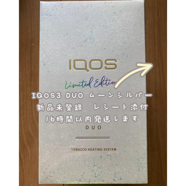 限定色　新品 アイコス IQOS3 DUOムーンシルバー　レシート添付