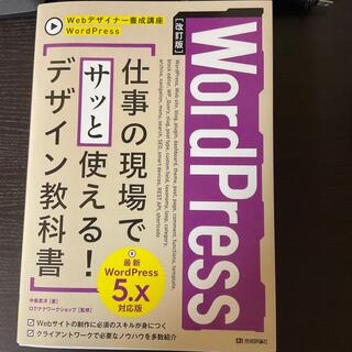 ＷｏｒｄＰｒｅｓｓ仕事の現場でサッと使える！デザイン教科書 ＷｏｒｄＰｒｅｓｓ５(コンピュータ/IT)