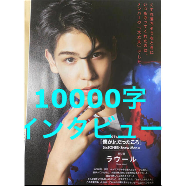 Myojo7月号(通常版) SnowMan ラウール 10000字インタビュー エンタメ/ホビーのタレントグッズ(アイドルグッズ)の商品写真