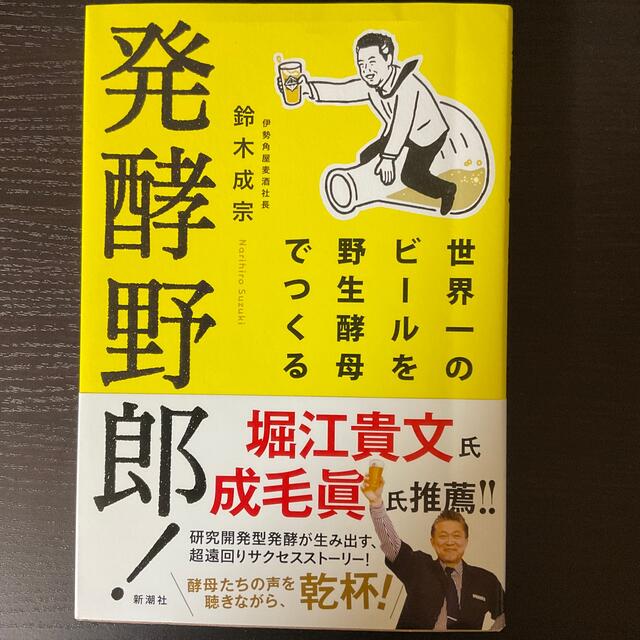 発酵野郎！ 世界一のビールを野生酵母でつくる エンタメ/ホビーの本(ビジネス/経済)の商品写真