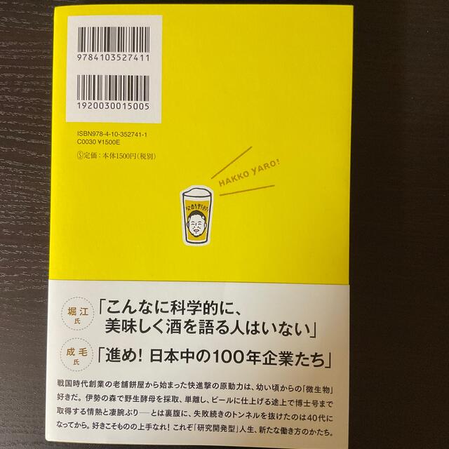 発酵野郎！ 世界一のビールを野生酵母でつくる エンタメ/ホビーの本(ビジネス/経済)の商品写真