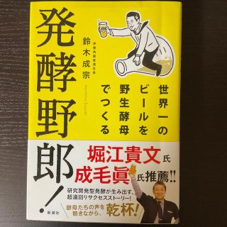 発酵野郎！ 世界一のビールを野生酵母でつくる(ビジネス/経済)