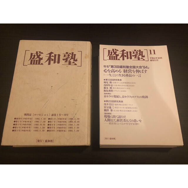 盛和塾 機関誌(欠番有り) | www.innoveering.net