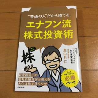 エナフン流株式投資術 “普通の人”だから勝てる(ビジネス/経済)