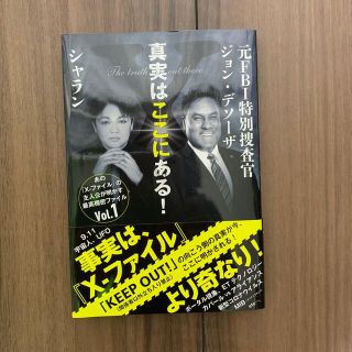 真実はここにある！元ＦＢＩ特別捜査官ジョン・デソーザ×シャラン(人文/社会)