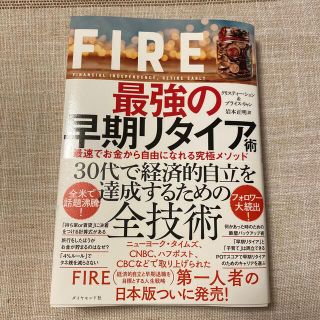 ＦＩＲＥ最強の早期リタイア術 最速でお金から自由になれる究極メソッド(ビジネス/経済)