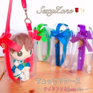 Sexy Zone - ちょっこりケース❁ ちょっこりさん SexyZone セクゾ 薔薇