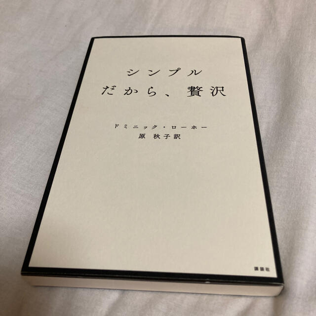 シンプルだから、贅沢 エンタメ/ホビーの本(文学/小説)の商品写真