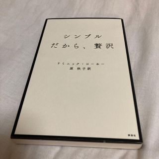 シンプルだから、贅沢(文学/小説)