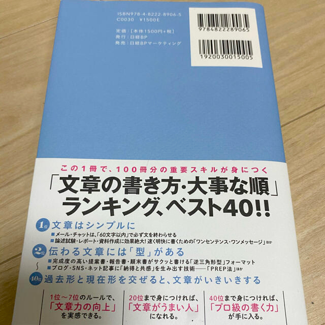 日経BP(ニッケイビーピー)の文章術のベストセラー100冊のポイントを1冊にまとめてみた エンタメ/ホビーの本(ビジネス/経済)の商品写真