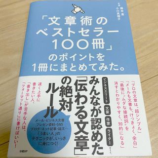 ニッケイビーピー(日経BP)の文章術のベストセラー100冊のポイントを1冊にまとめてみた(ビジネス/経済)