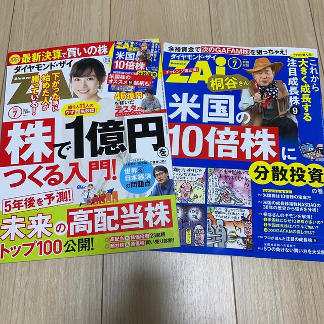 ダイヤモンド社(ダイヤモンドシャ)のダイヤモンド ZAi (ザイ) 2021年 07月号 エンタメ/ホビーの雑誌(ビジネス/経済/投資)の商品写真