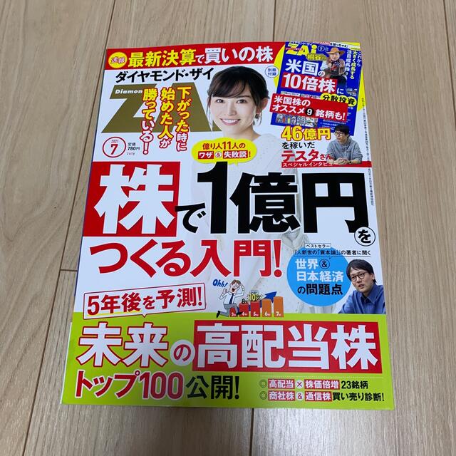 ダイヤモンド社(ダイヤモンドシャ)のダイヤモンド ZAi (ザイ) 2021年 07月号 エンタメ/ホビーの雑誌(ビジネス/経済/投資)の商品写真