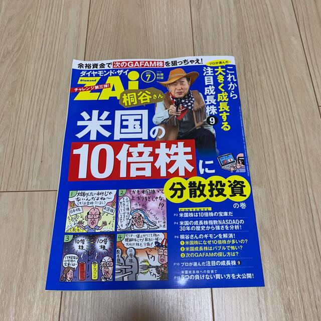 ダイヤモンド社(ダイヤモンドシャ)のダイヤモンド ZAi (ザイ) 2021年 07月号 エンタメ/ホビーの雑誌(ビジネス/経済/投資)の商品写真