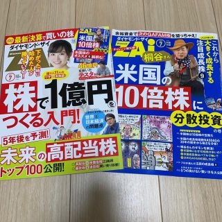 ダイヤモンドシャ(ダイヤモンド社)のダイヤモンド ZAi (ザイ) 2021年 07月号(ビジネス/経済/投資)