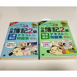 ショウエイシャ(翔泳社)のパブロフ流　日商簿記 2級 工業簿記 商業簿記(資格/検定)