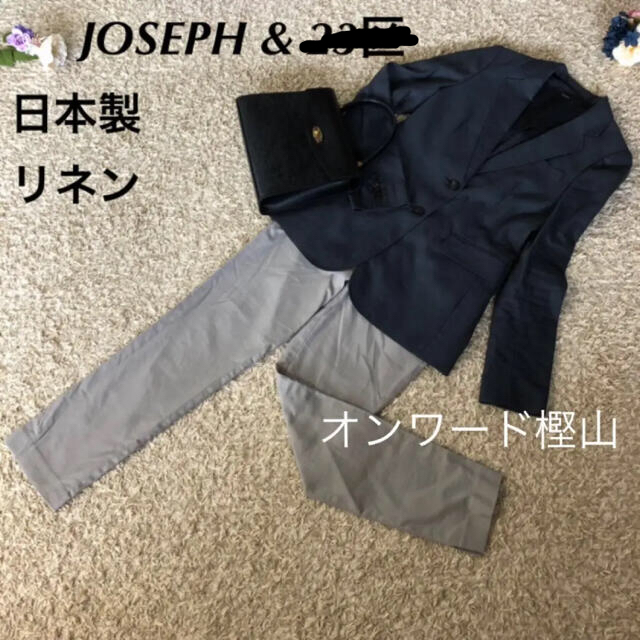 JOSEPH 麻ジャケット のみ