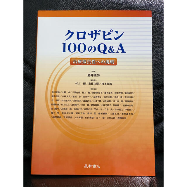 クロザピン１００のＱ＆Ａ 治療抵抗性への挑戦