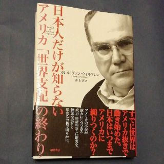 日本人だけが知らないアメリカ「世界支配」の終わり(人文/社会)