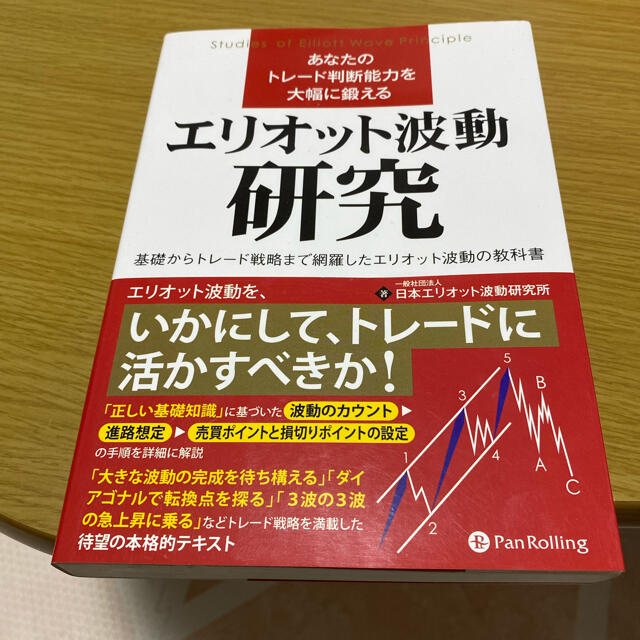 あなたのトレード判断能力を大幅に鍛える　エリオット波動研究 基礎からトレード戦略 エンタメ/ホビーの本(ビジネス/経済)の商品写真