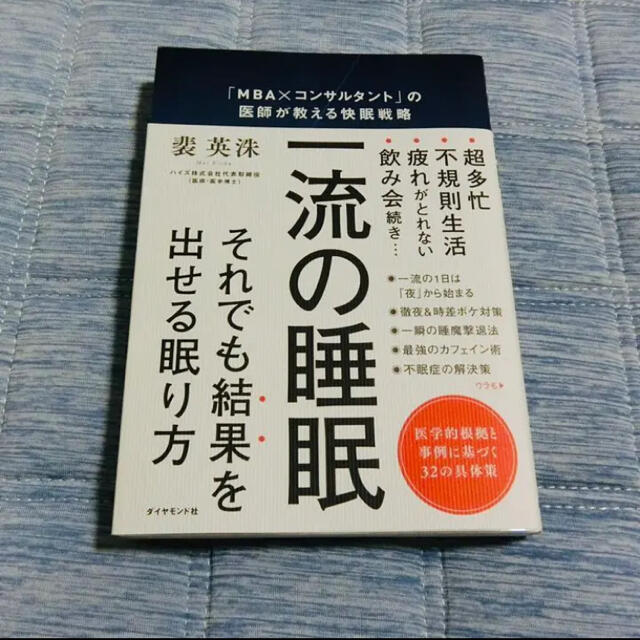 ダイヤモンド社(ダイヤモンドシャ)の一流の睡眠 「MBA×コンサルタント」の医師が教える快眠戦略 エンタメ/ホビーの本(健康/医学)の商品写真