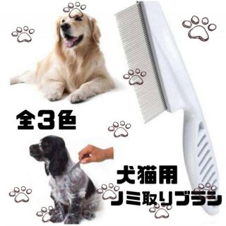 ホワイト　大　ノミ取りコーム　ペット用品　犬　猫　ブラシ(おもちゃ/ペット小物)