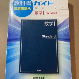 教科書ガイド東京書籍版数学１　Ｓｔａｎｄａｒｄ(語学/参考書)